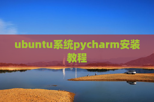 ubuntu系统pycharm安装教程
