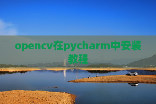 opencv在pycharm中安装教程